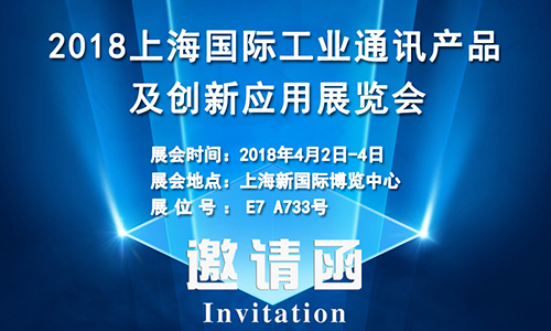 4月2日上海國際工業(yè)通訊展，固而美誠邀您共享盛會