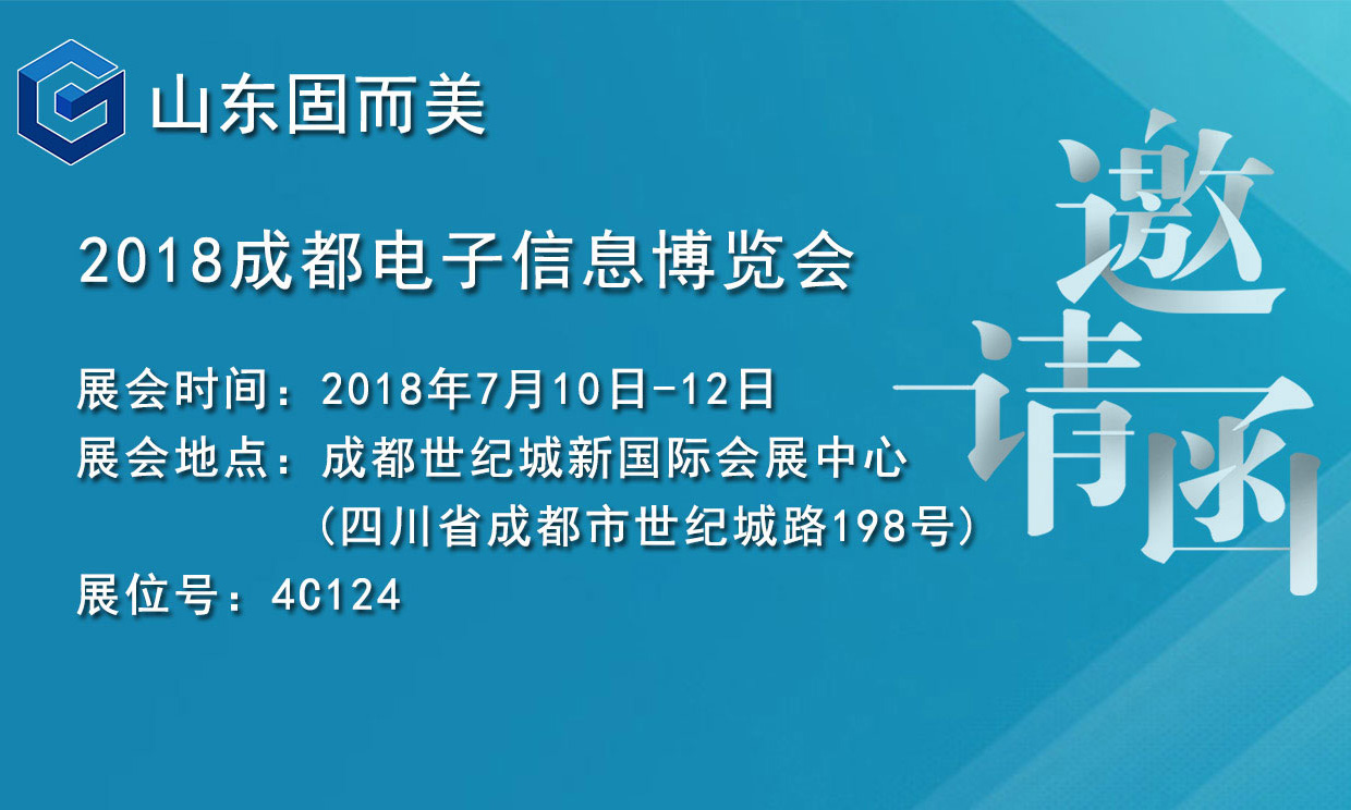 7月盛會(huì)，2018成都電子展，固而美邀您共赴展會(huì)