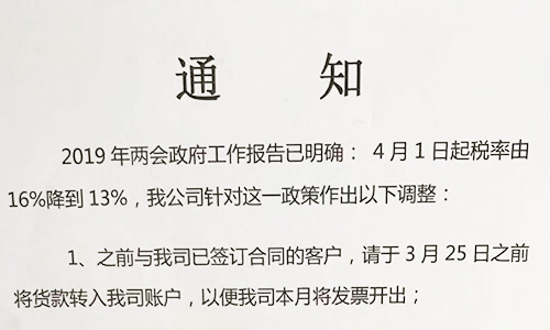 【重要通知】關(guān)于19年兩會(huì)提出的稅率調(diào)整情況，我司調(diào)整如下